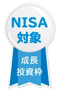 NISA対象 成長投資枠