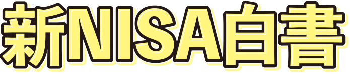 新NISA白書