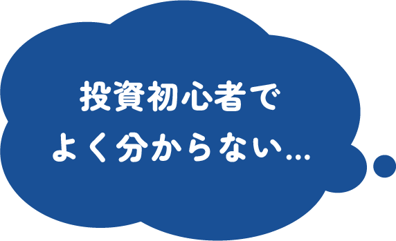 投資初心者でよく分からない…