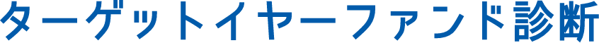 ターゲットイヤーファンド診断