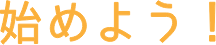 始めよう！