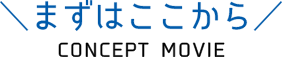 ＼まずはここから／CONCEPT MOVIE