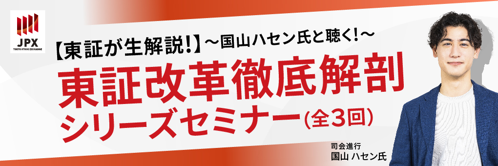 【東証が生解説！】～国山ハセン氏と聴く！～東証改革徹底解剖シリーズセミナー（全3回）