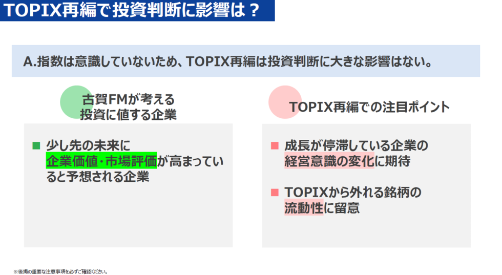 TOPIX再編で投資判断に影響は？