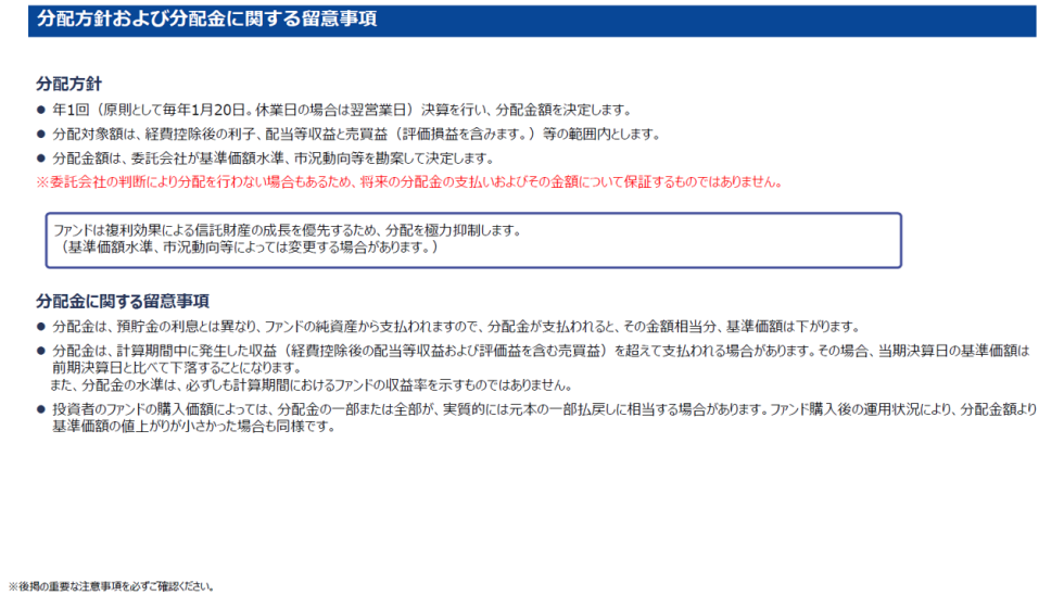 アクティブ元年・日本株ファンド 分配方針および分配金に関する留意事項