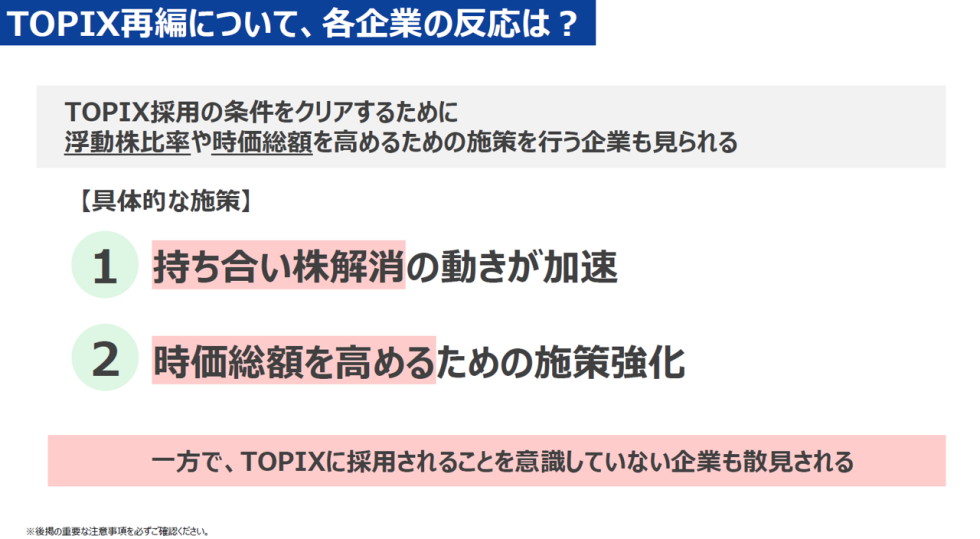 TOPIX再編について、各企業の反応は？