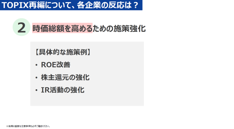 TOPIX再編について、各企業の反応は？