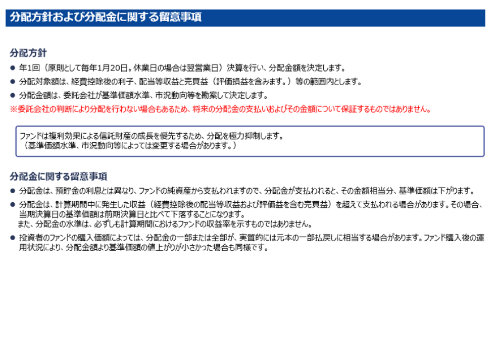 アクティブ元年・日本株ファンド　分配方針および分配金に関する留意事項