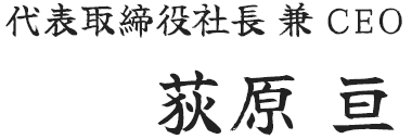 代表取締役社長 兼 CEO 荻原 亘