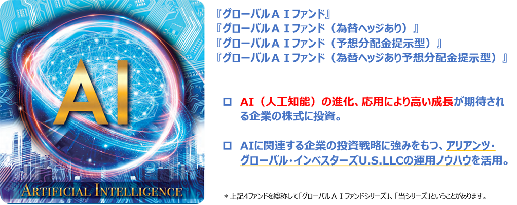 グローバルAIファンドシリーズ グローバルAIファンドシリーズ