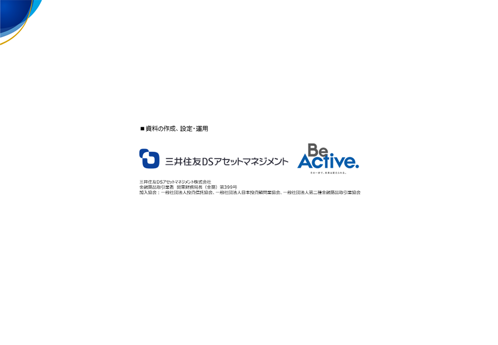 資料の作成、設定・運用：三井住友DSアセットマネジメント