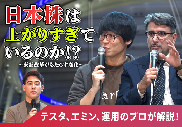東証改革徹底解剖シリーズ 「テスタ、エミン、運用のプロが解説！日本株は上がりすぎているのか!?～東証改革がもたらす変化～」