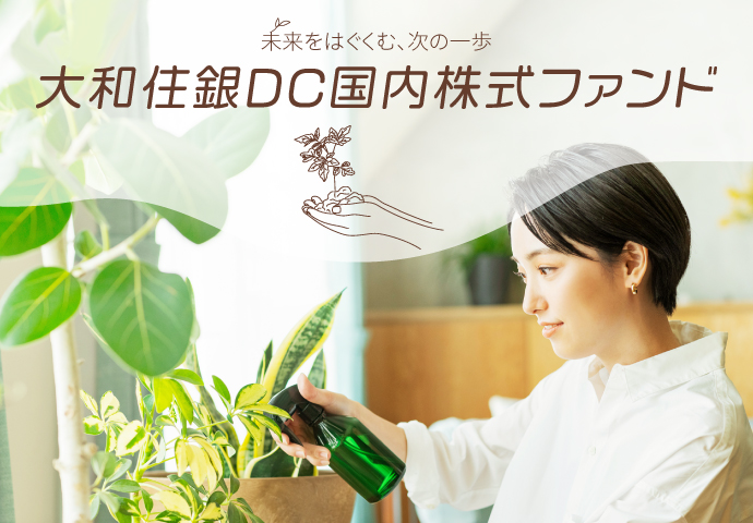 大和住銀ＤＣ国内株式ファンド