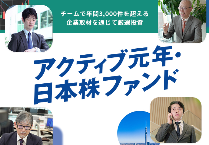 アクティブ元年・日本株ファンド