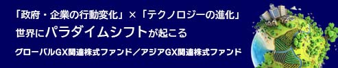 グローバルGX関連株式ファンド アジアGX関連株式ファンド グローバルGX関連株式ファンド アジアGX関連株式ファンド