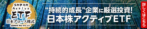 “持続的成長”企業に厳選投資!日本株アクティブETF|SMDAM Active ETF 日本グロース株式 “持続的成長”企業に厳選投資!日本株アクティブETF|SMDAM Active ETF 日本グロース株式