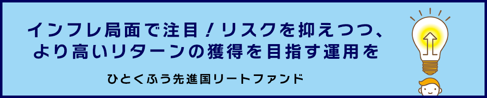 ひとくふう先進国リートファンド ひとくふう先進国リートファンド