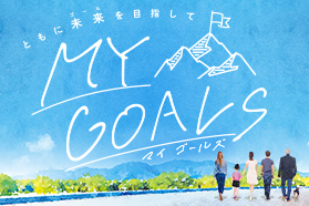 資産運用サービス MY GOALS(マイゴールズ) 資産運用サービス MY GOALS(マイゴールズ)