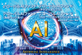 グローバルAIファンドシリーズ グローバルAIファンドシリーズ