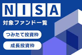 NISA対象ファンド一覧 NISA対象ファンド一覧