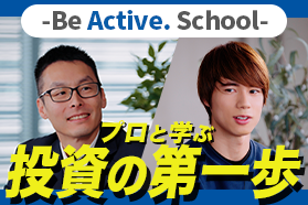 堀米雄斗が出演！プロと学ぶ投資の第一歩―Be Active.School―