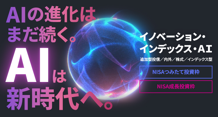 イノベーション・インデックス・AI【NISA「つみたて投資枠」「成長投資枠」対象ファンド】