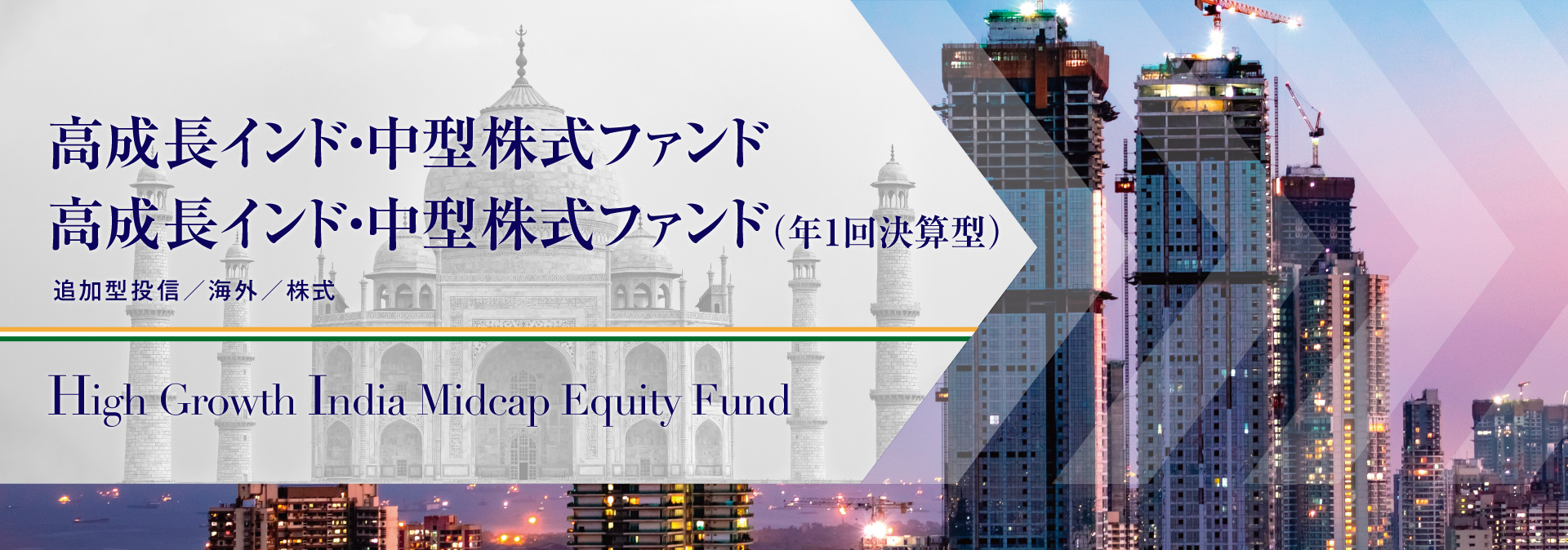 高成長インド・中型株式ファンド