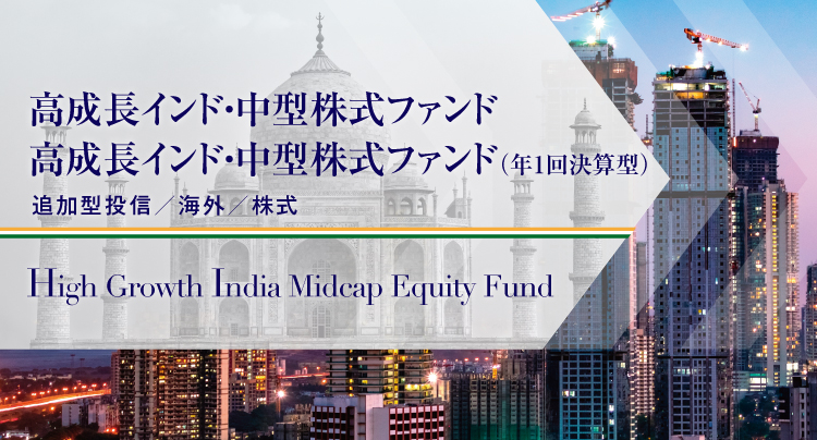 高成長インド・中型株式ファンド