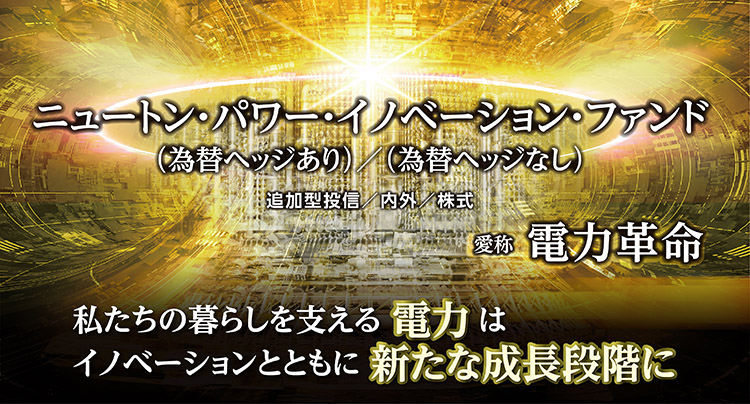 ニュートン・パワー・イノベーション・ファンド