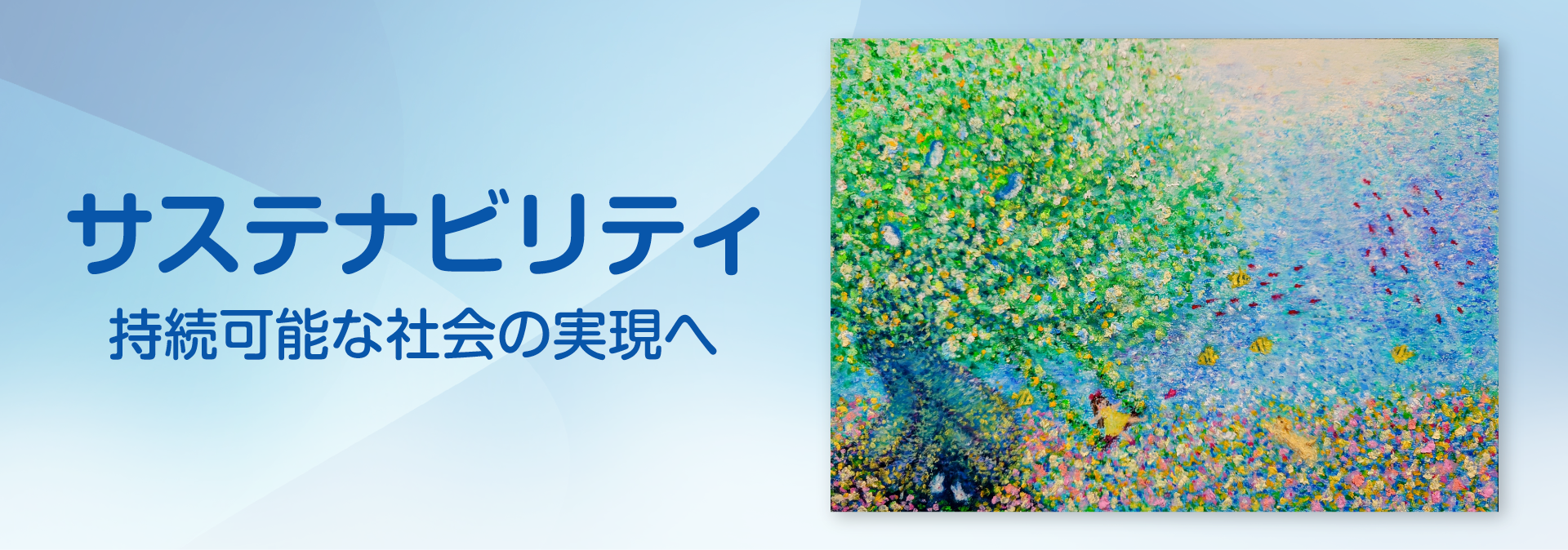 三井住友DSアセットマネジメントのサステナビリティ ~持続可能な社会の実現へ~