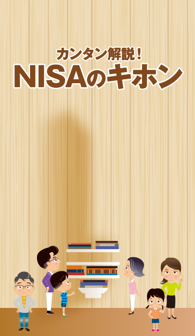 カンタン解説！ NISAのキホン